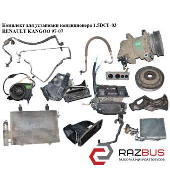 Комплект для установки кондиціонера 1.5 DCI -03 RENAULT KANGOO 97-07 (РЕНО КАНГО RENAULT KANGOO 1997-2007г