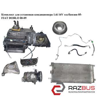 Комплект для установки кондиціонера 1.6 i 16V газ/бензин 05 - FIAT DOBLO 00-09 ( FIAT DOBLO 2000-2005г