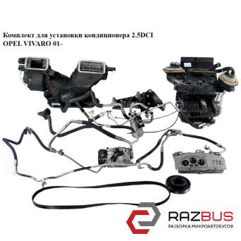 Комплект для установки кондиционера 2.5DCI OPEL VIVARO 2001-2014г