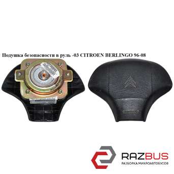 Подушка безпеки в кермо -03 CITROEN BERLINGO 96-08 (Сітроен Берлінго) CITROEN BERLINGO M49 1996-2003г