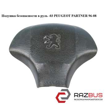 Подушка безпеки в кермо -03 PEUGEOT PARTNER 96-08 (ПЕЖО ПАРТНЕР) PEUGEOT PARTNER M49 1996-2003г