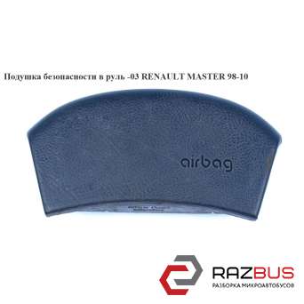 Подушка безпеки в кермо -03 RENAULT MASTER 98-10 (РЕНО МАСТЕР)