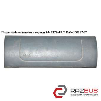 Подушка безпеки в торпеду 03-RENAULT KANGOO 97-07 (РЕНО КАНГО) NISSAN KUBISTAR 2003-2008г