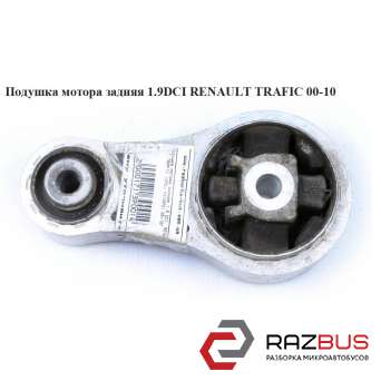 Подушка мотора задняя 1.9 DCI верхняя RENAULT TRAFIC 2000-2014г RENAULT TRAFIC 2000-2014г