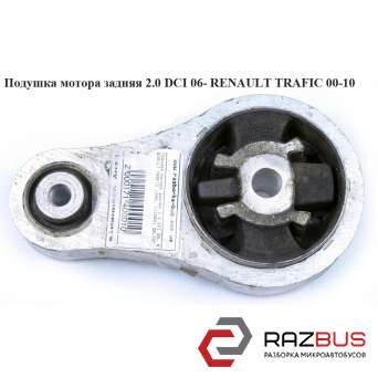 Подушка двигуна задня 2.0 DCI 06 - RENAULT TRAFIC 00-10 (РЕНО ТРАФІК)