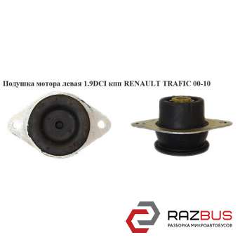 Подушка мотора левая 1.9 DCI КПП RENAULT TRAFIC 2000-2014г RENAULT TRAFIC 2000-2014г