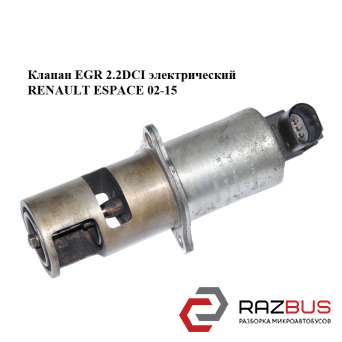 Клапан еgr 2.2 dCi електричний RENAULT ESPACE 02-15 (РЕНО Еспейс) RENAULT ESPACE 2002-2015