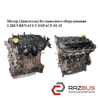 Мотор (Двигатель) без навесного оборудования 2.2DCI RENAULT ESPACE 2002-2015