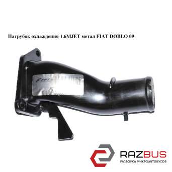 Патрубок охолодження 1.6 MJET метал FIAT DOBLO 09 - (Фіат ДОБЛО) FIAT DOBLO NUOVO 2010-2025г FIAT DOBLO NUOVO 2010-2025г