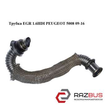 Трубка EGR 1.6 HDI PEUGEOT 5008 09-16 (ПЕЖО 5008) PEUGEOT 5008 2009-2016 PEUGEOT 5008 2009-2016