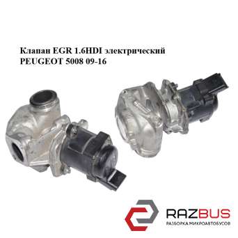 Клапан еgr 1.6 HDI електричний PEUGEOT 5008 09-16 (ПЕЖО 5008) PEUGEOT 5008 2009-2016 PEUGEOT 5008 2009-2016