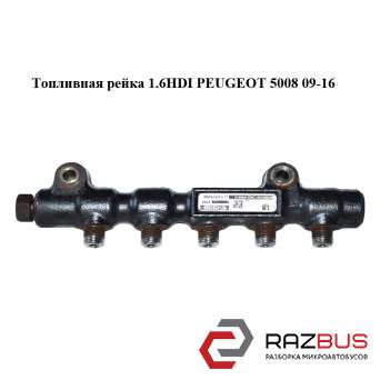 Паливна рейка 1.6 HDI PEUGEOT 5008 09-16 (ПЕЖО 5008) PEUGEOT 5008 2009-2016