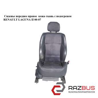 Сиденье переднее правое кожа-ткань с подогревом RENAULT LAGUNA II 2000-2007