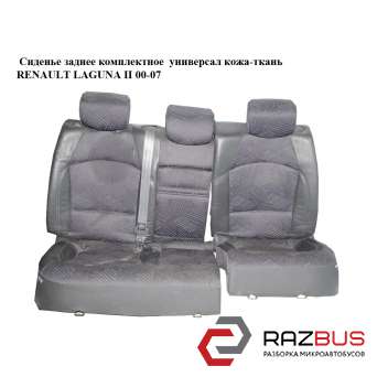 Сиденье заднее комплектное кожа-ткань RENAULT LAGUNA II 2000-2007