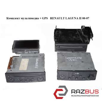 Комплект мультимедіа GPS RENAULT LAGUNA II 00-07 (РЕНО ЛАГУНА)
