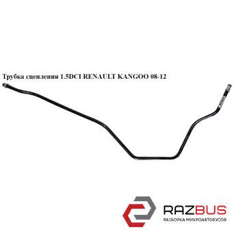 Трубка зчеплення 1.5 DCI RENAULT KANGOO 08-12 (РЕНО КАНГО) RENAULT KANGOO 2008-2012