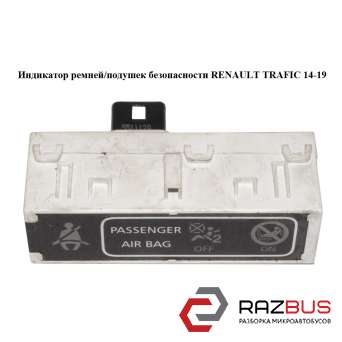 Индикатор ремней/подушек безопасности RENAULT TRAFIC 2014-2019