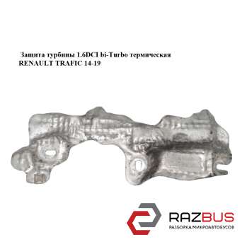Захист турбіни 1.6 DCI bi-Turbo термічна RENAULT TRAFIC 14-19 (РЕНО ТРАФІК) RENAULT TRAFIC 2014-2019