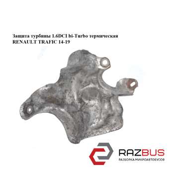 Захист турбіни 1.6 DCI bi-Turbo термічна RENAULT TRAFIC 14-19 (РЕНО ТРАФІК) RENAULT TRAFIC 2014-2019