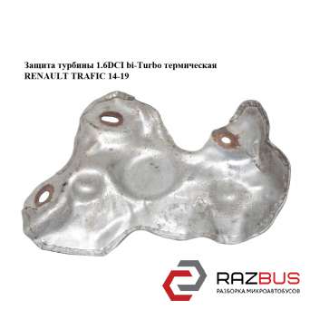 Захист турбіни 1.6 DCI bi-Turbo термічна RENAULT TRAFIC 14-19 (РЕНО ТРАФІК) RENAULT TRAFIC 2014-2019 RENAULT TRAFIC 2014-2019