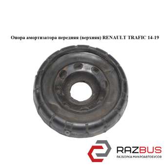 Опора амортизатора передня RENAULT TRAFIC 14-19 (РЕНО ТРАФІК) RENAULT TRAFIC 2014-2019 RENAULT TRAFIC 2014-2019