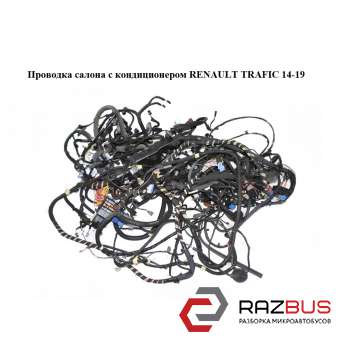 Проводка салону RENAULT TRAFIC 14-19 (РЕНО ТРАФІК) RENAULT TRAFIC 2014-2019 RENAULT TRAFIC 2014-2019