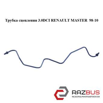 Трубка зчеплення 3.0 DCI RENAULT MASTER 98-10 (РЕНО МАЙСТЕР) OPEL MOVANO 2003-2010г