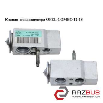 Клапан кондиціонера OPEL COMBO 12-18 (ОПЕЛЬ КОМБО 12-18) OPEL COMBO 2011-2024г