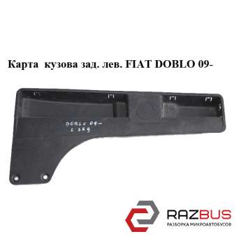 Карта салона задняя левая FIAT DOBLO NUOVO 2010-2024г FIAT DOBLO NUOVO 2010-2024г