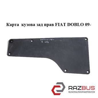 Карта салона задняя правая FIAT DOBLO NUOVO 2010-2024г