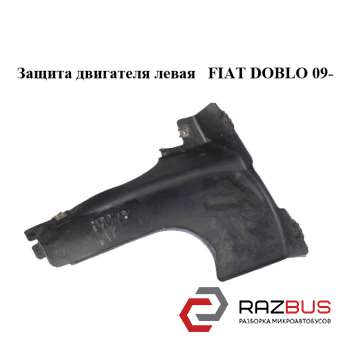 Захист двигуна ліва FIAT DOBLO 09- (ФІАТ ДОБЛО) FIAT DOBLO NUOVO 2010-2024г FIAT DOBLO NUOVO 2010-2024г