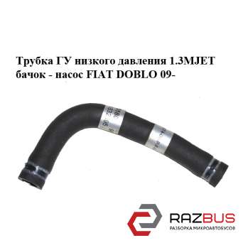 Трубка ГУ низкого давления 1.3MJET бачок - насос FIAT DOBLO NUOVO 2010-2024г FIAT DOBLO NUOVO 2010-2024г