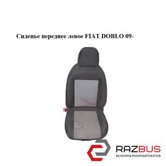 Сидіння переднє ліве FIAT DOBLO 09- (Фіат ДОБЛО) FIAT DOBLO NUOVO 2010-2025г