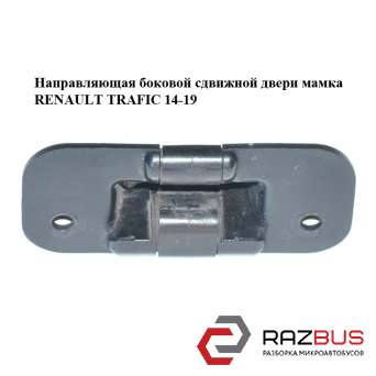 Напрямна бокових зсувних дверей мамка RENAULT TRAFIC 14-19 (РЕНО Трафік) RENAULT TRAFIC 2014-2019