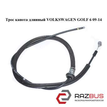 Трос капота довгий VOLKSWAGEN GOLF 6 09-14 (ФОЛЬКСВАГЕН ГОЛЬФ 6) VOLKSWAGEN GOLF 6 2009-2014 VOLKSWAGEN GOLF 6 2009-2014