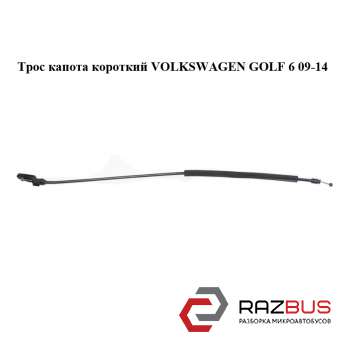 Трос капота короткий VOLKSWAGEN GOLF 6 09-14 (ФОЛЬКСВАГЕН ГОЛЬФ 6) VOLKSWAGEN GOLF 6 2009-2014 VOLKSWAGEN GOLF 6 2009-2014