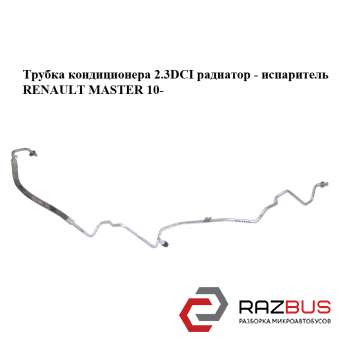 Трубка кондиціонера 2.3 DCI радіатор-випарник RENAULT MASTER 10-(Рено Майстер) RENAULT MASTER IV 2010-2024г