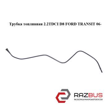 Трубка паливна 2.2 TDCI D8 FORD TRANSIT 06- (ФОРД ТРАНЗИТ) FORD TRANSIT 2006-2014г