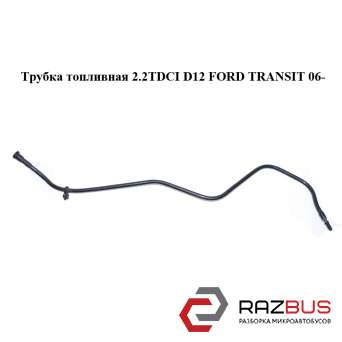 Трубка паливна 2.2 TDCI D12 FORD TRANSIT 06- (ФОРД ТРАНЗИТ) FORD TRANSIT 2006-2014г