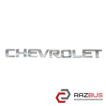 Напис (емблема) CHEVROLET кришки багажника CHEVROLET AVEO (T300) 2011-2016 (ШЕВР CHEVROLET AVEO (T300) 2011-2016