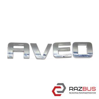 Напис (емблема) Aveo кришки багажника CHEVROLET AVEO (T300) 2011-2016 (ШЕВРОЛЕТ CHEVROLET AVEO (T300) 2011-2016