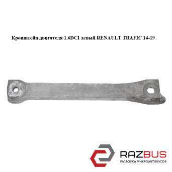 Кронштейн двигуна RENAULT TRAFIC 14-19 (РЕНО ТРАФІК) RENAULT TRAFIC 2014-2019