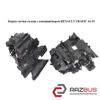 Корпус пічки салону з кондиціонером RENAULT TRAFIC 14-19 (РЕНО ТРАФІК) RENAULT TRAFIC 2014-2019 RENAULT TRAFIC 2014-2019