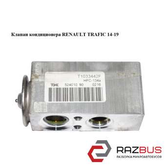 Клапан кондиціонера RENAULT TRAFIC 14-19 (РЕНО ТРАФІК) RENAULT TRAFIC 2014-2019