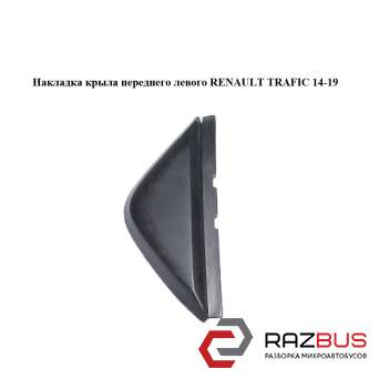 Накладка крила RENAULT TRAFIC 14-19 (РЕНО ТРАФІК) RENAULT TRAFIC 2014-2019