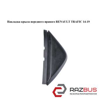 Накладка крила RENAULT TRAFIC 14-19 (РЕНО ТРАФІК) RENAULT TRAFIC 2014-2019 RENAULT TRAFIC 2014-2019
