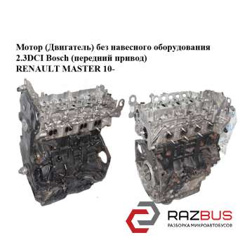 Мотор (Двигатель) без навесного оборудования 2.3DCI Bosch (передний привод) RENAULT MASTER IV 2010-2024г