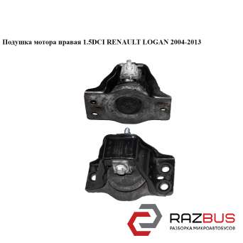 Подушка мотора права 1.5 DCI RENAULT LOGAN 2004-2013 (РЕНО ЛОГАН) RENAULT LOGAN 2004-2013