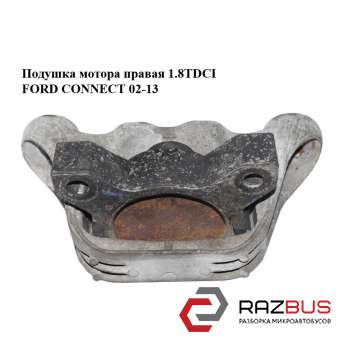 Подушка мотора права 1.8 TDCi FORD CONNECT 02-13 (ФОРД КОННЕКТ) FORD CONNECT 2002-2013г FORD CONNECT 2002-2013г