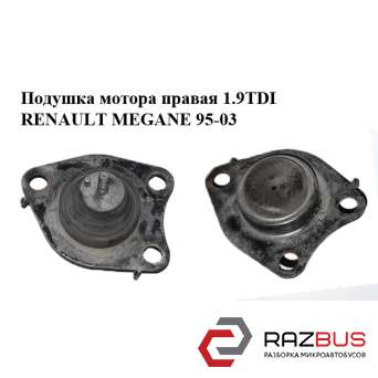 Подушка двигуна права 1.9 TDI RENAULT MEGANE 95-03 (РЕНО МЕГАН)